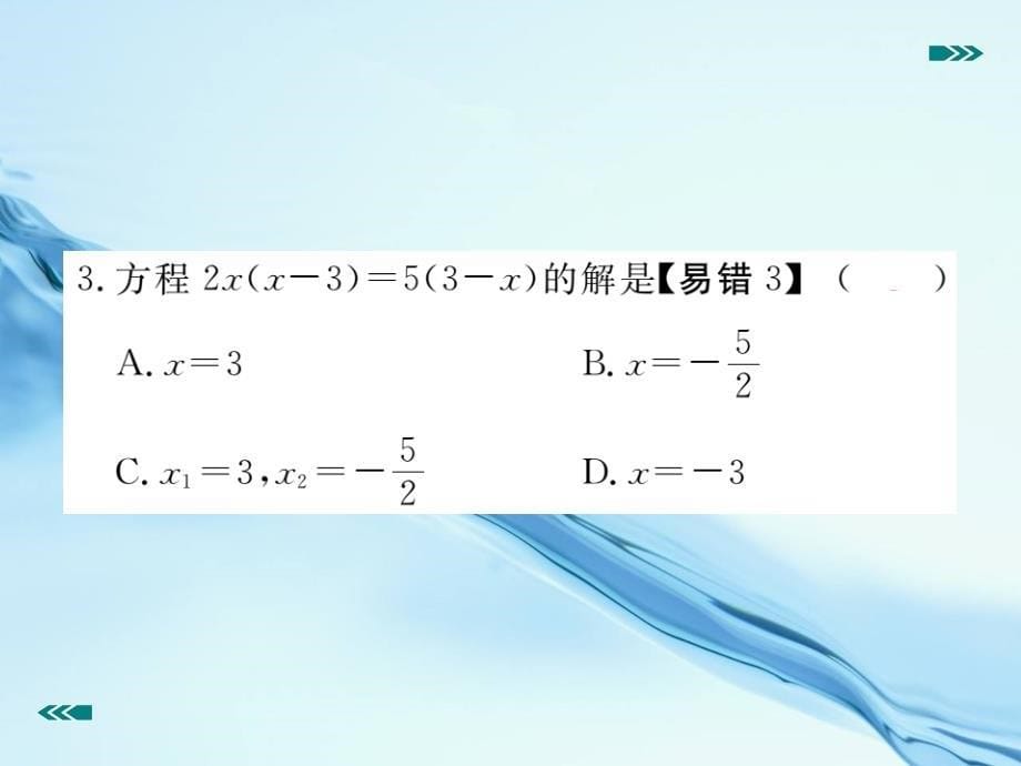 数学【北师大版】九年级上册：2.4用因式分解法求解一元二次方程课件_第5页