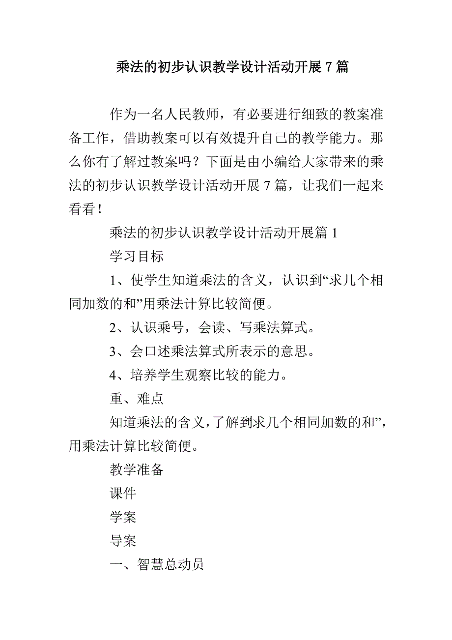 乘法的初步认识教学设计活动开展7篇_第1页