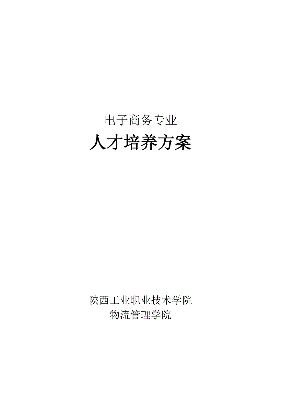 11级电子商务专业人才培养方案_第1页