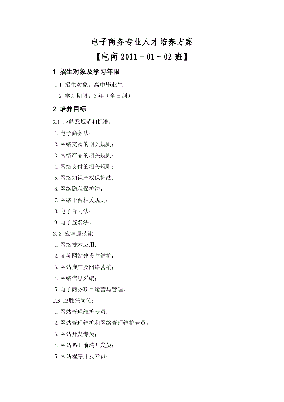 11级电子商务专业人才培养方案_第2页