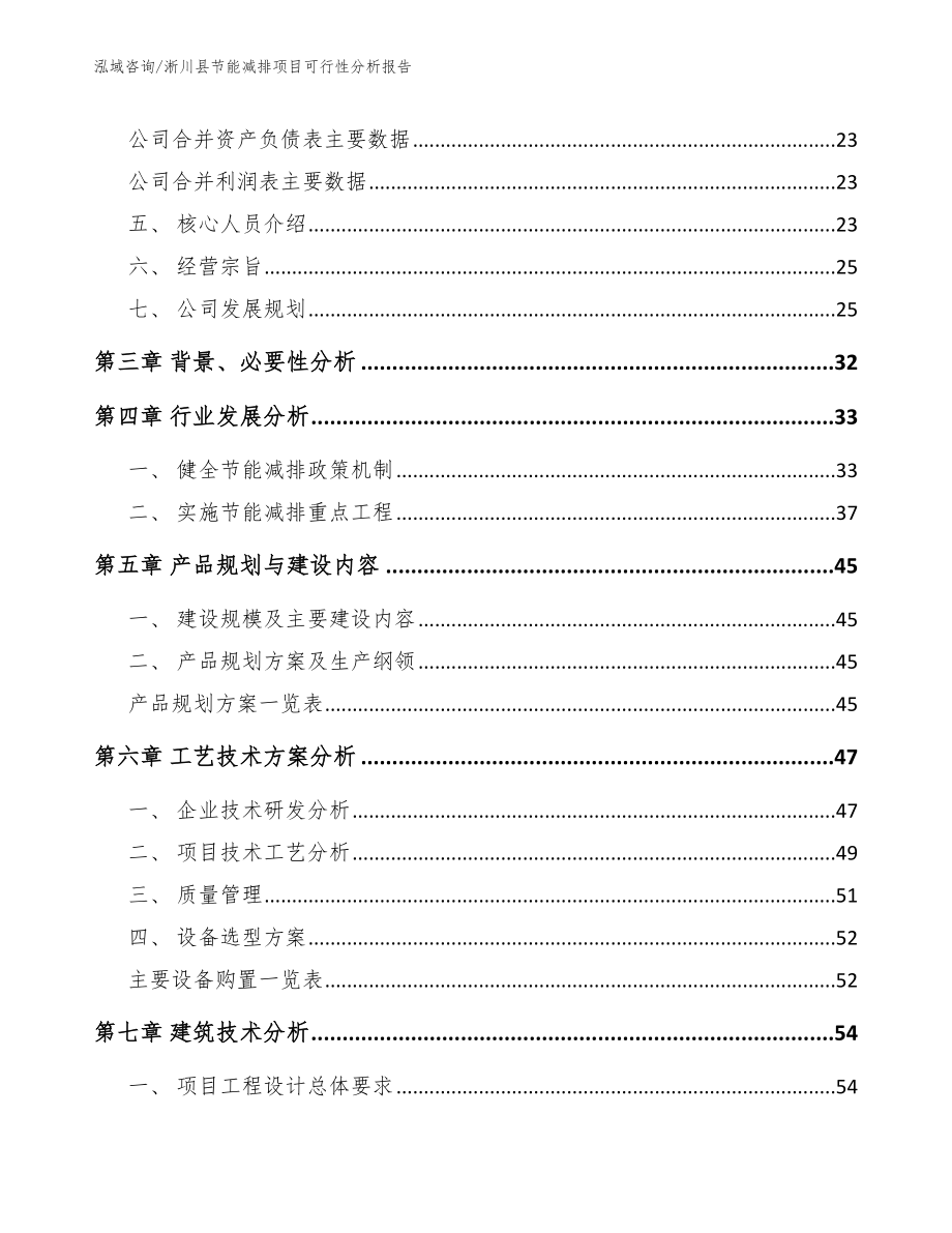 淅川县节能减排项目可行性分析报告范文模板_第3页