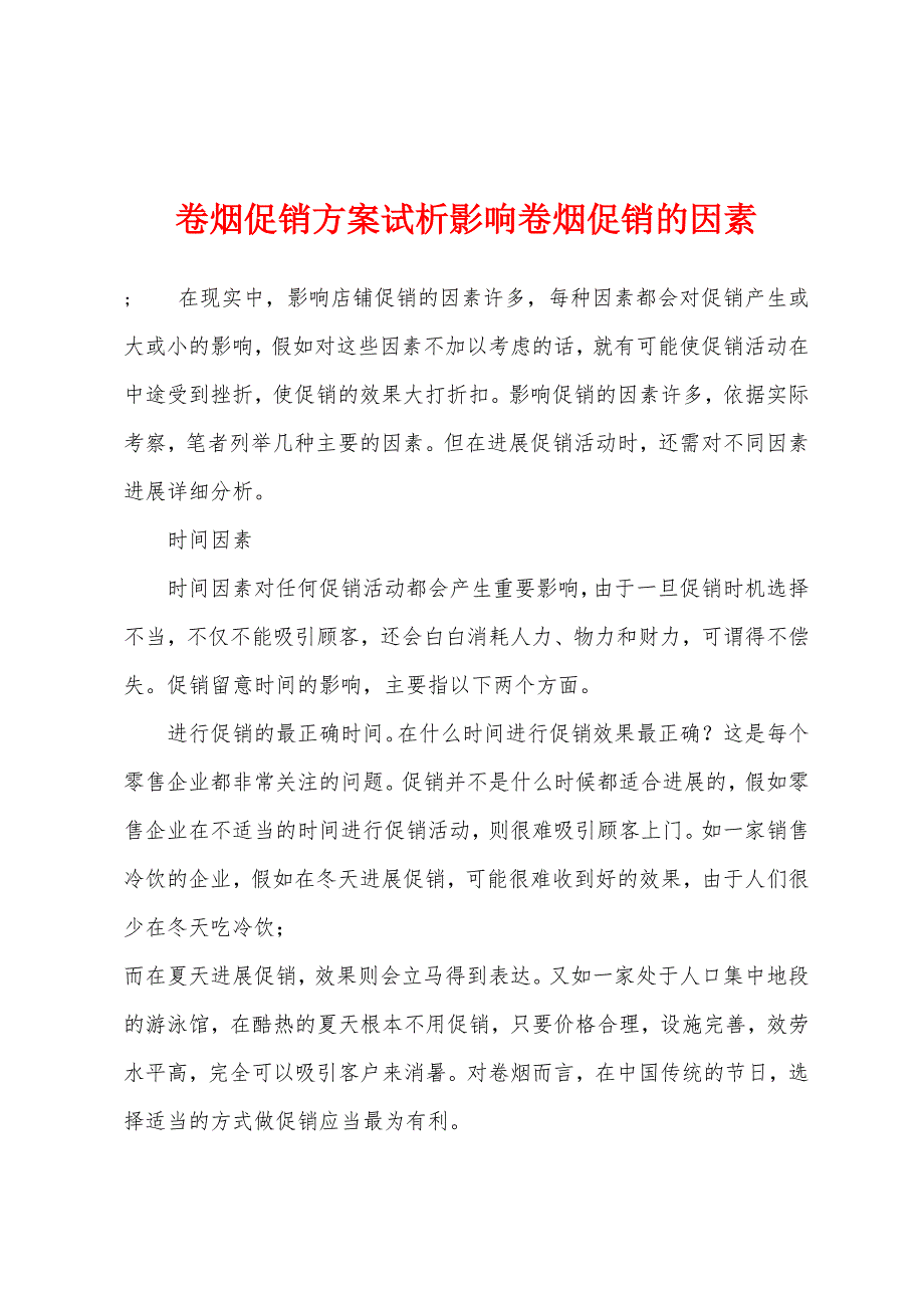 卷烟促销方案试析影响卷烟促销的因素.doc_第1页