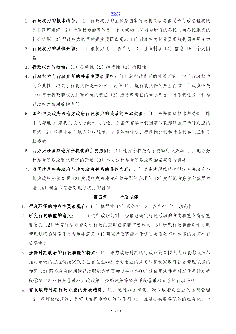 自学考试行政管理学重点内容_第3页