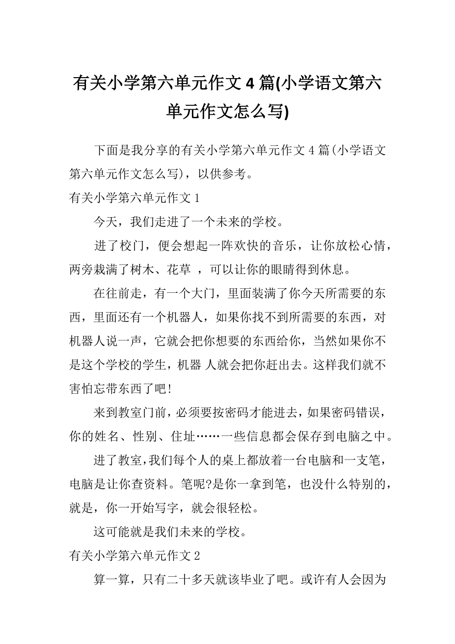 有关小学第六单元作文4篇(小学语文第六单元作文怎么写)_第1页