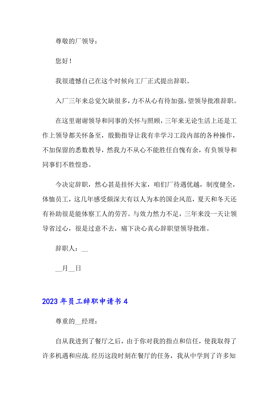 2023年员工辞职申请书3【精选】_第4页
