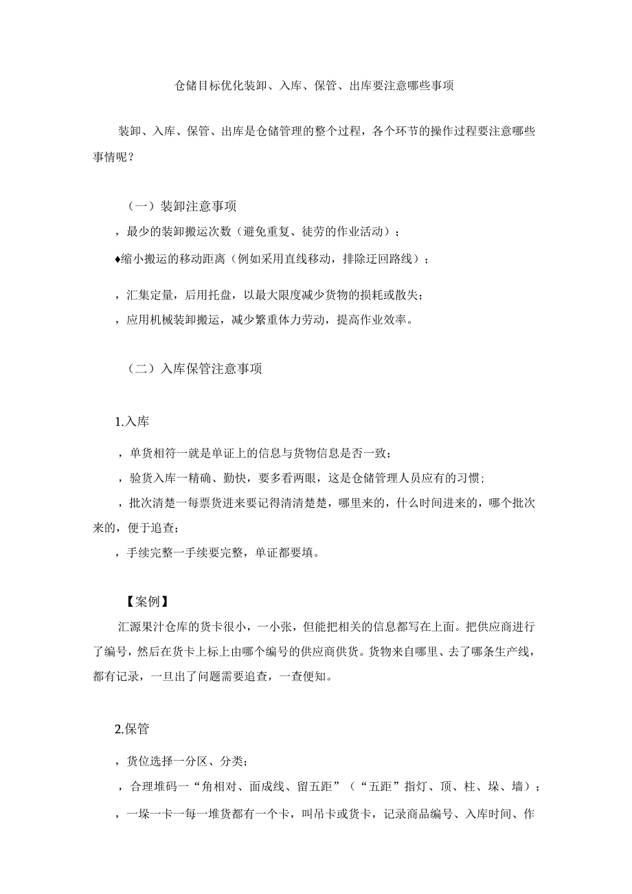 仓储目标优化装卸、入库、保管、出库要注意哪些事项_第1页