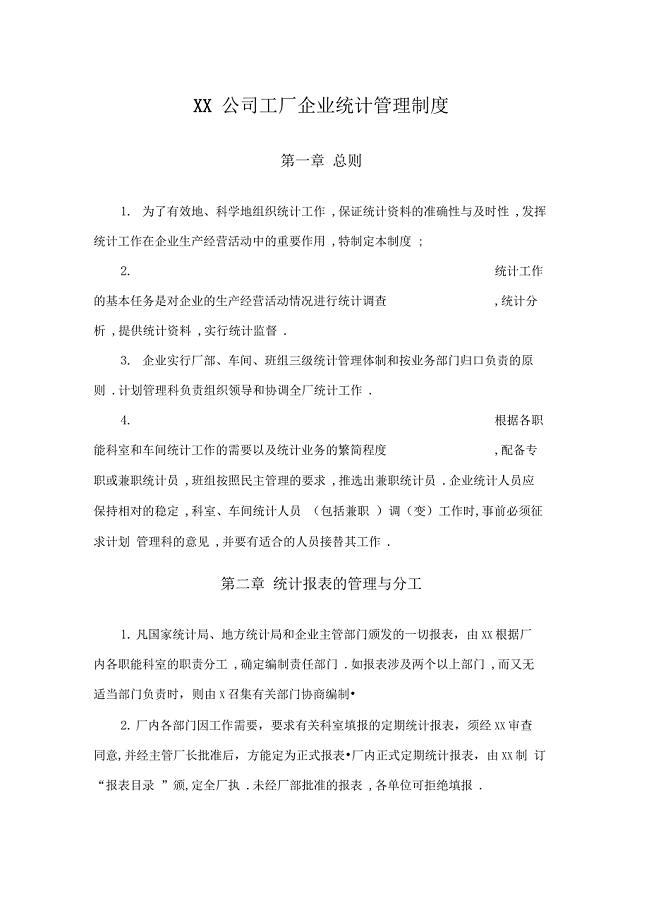 XX公司工厂企业统计管理制度