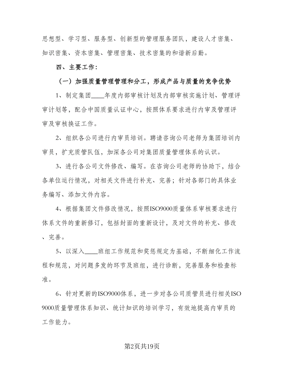 2023年度企管部工作计划（5篇）_第2页