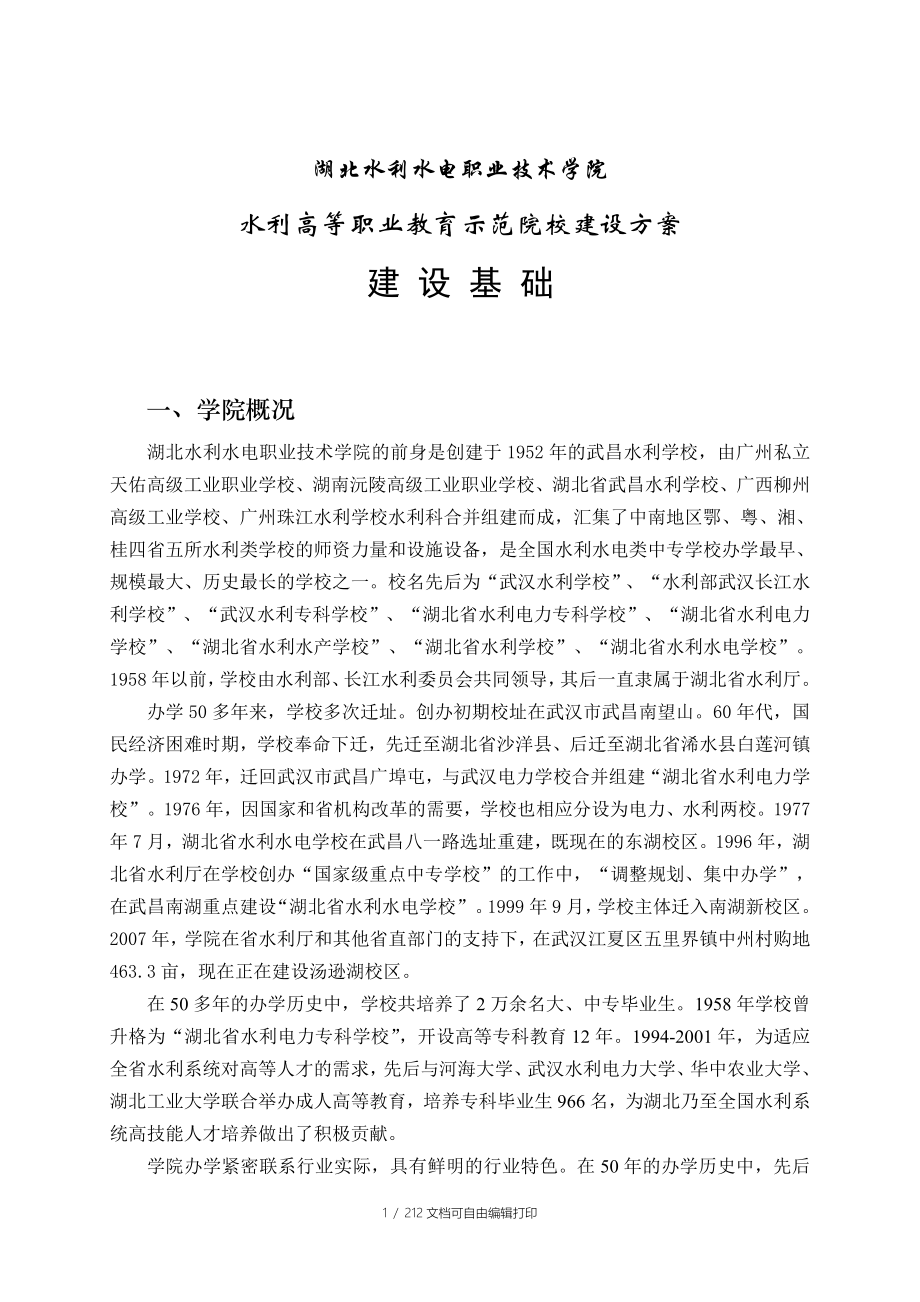 湖北水利水电职业技术学院示范院校建设方案_第1页