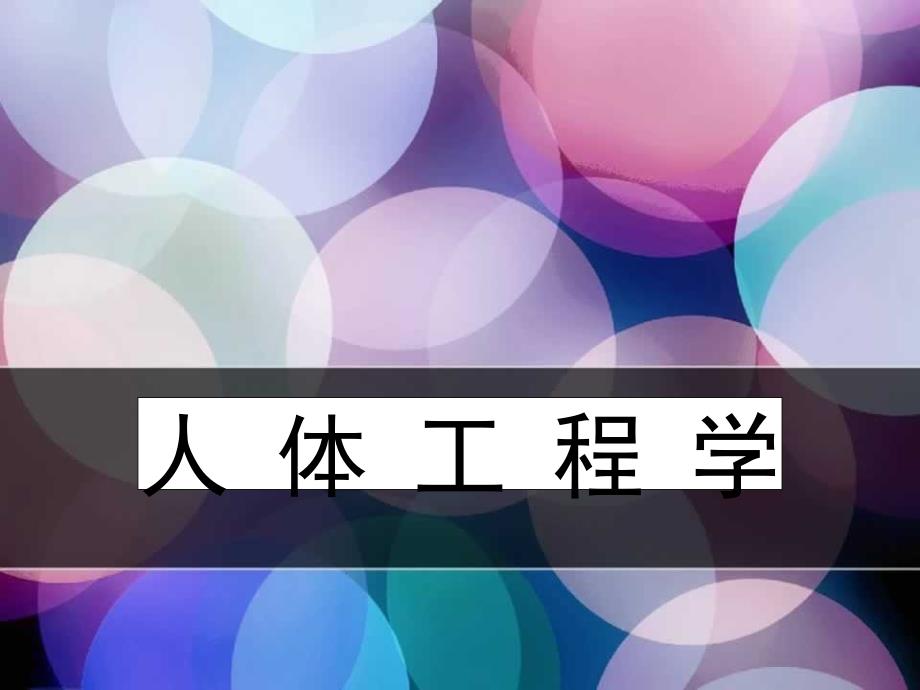 推荐人体工程学_第1页