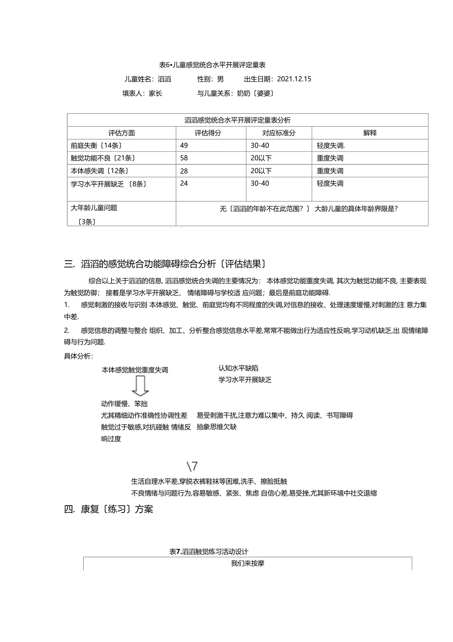 个案感觉统合评价与训练--资料_第4页