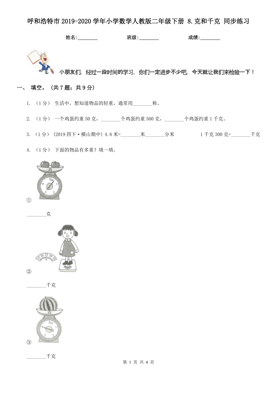 呼和浩特市2019-2020学年小学数学人教版二年级下册 8.克和千克 同步练习_第1页