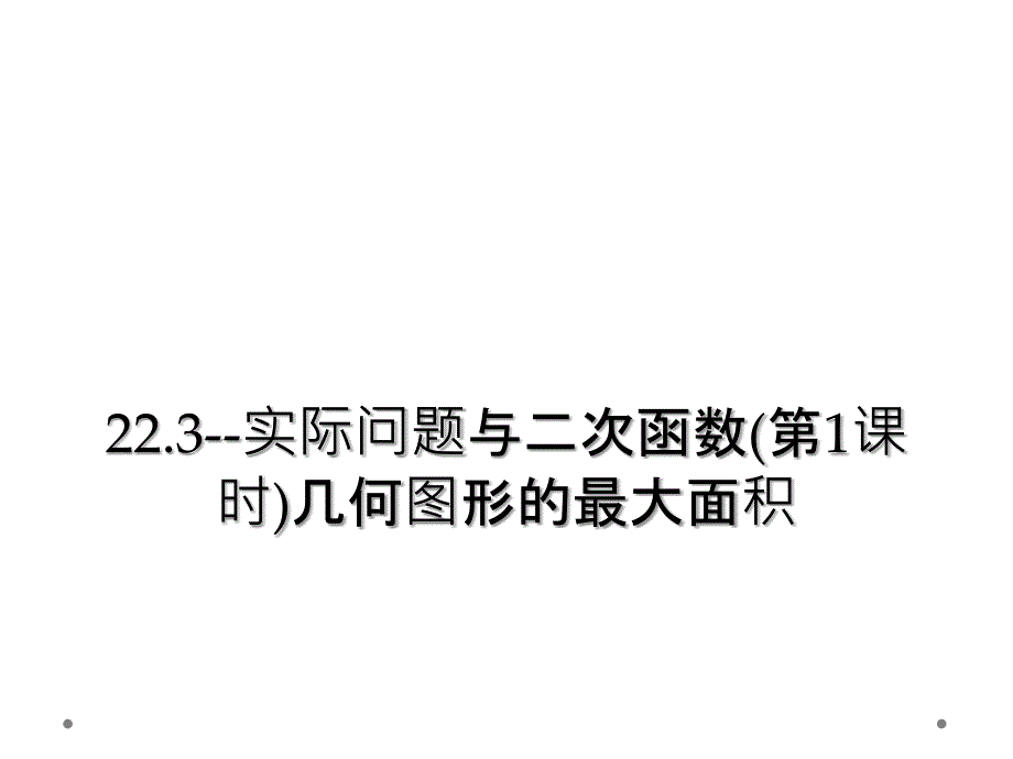 22.3--实际问题与二次函数(第1课时)几何图形的最大面积_第1页