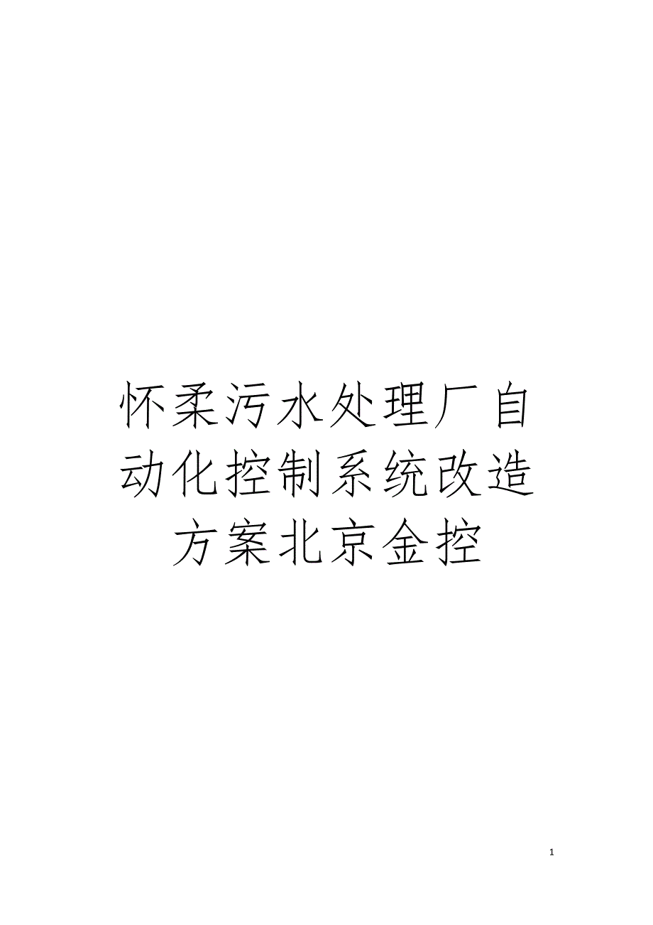 怀柔污水处理厂自动化控制系统改造方案北京金控模板.doc_第1页