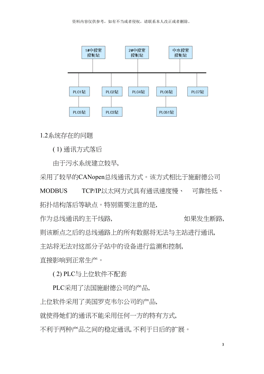 怀柔污水处理厂自动化控制系统改造方案北京金控模板.doc_第3页