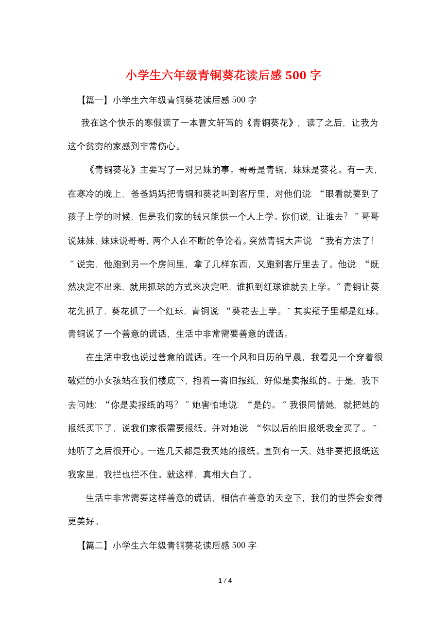 小学生六年级青铜葵花读后感500字.doc_第1页