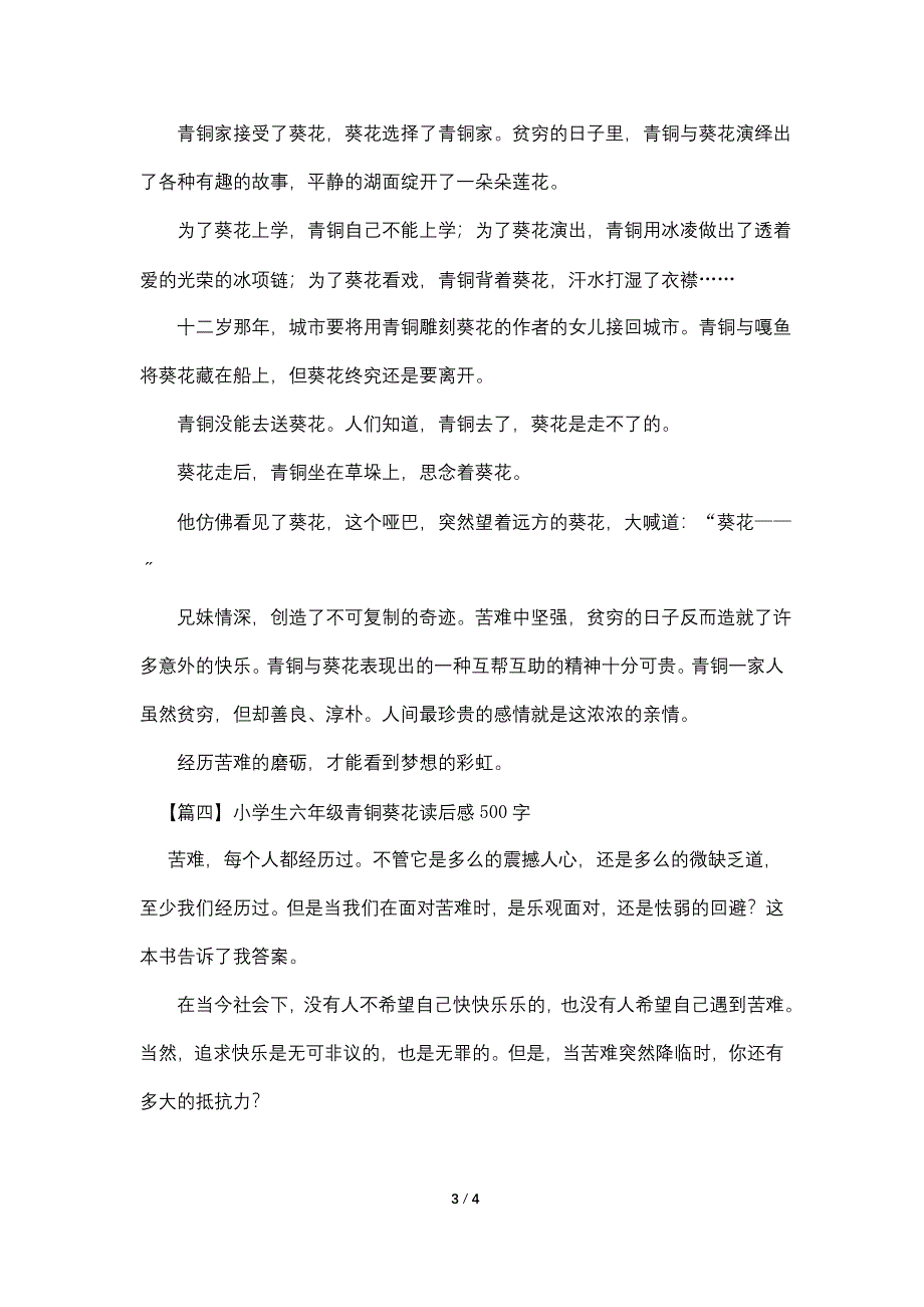 小学生六年级青铜葵花读后感500字.doc_第3页