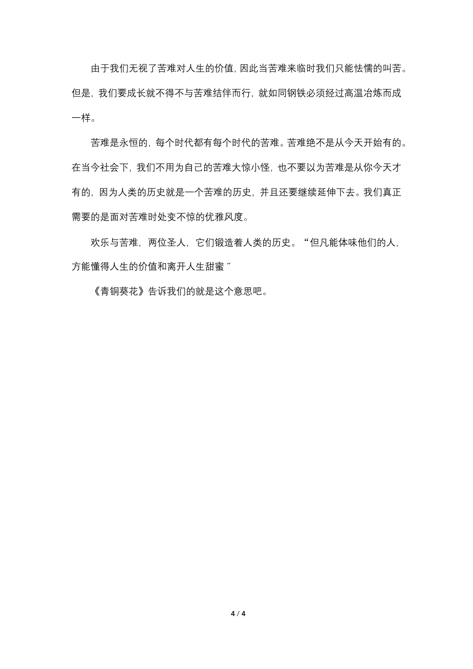 小学生六年级青铜葵花读后感500字.doc_第4页