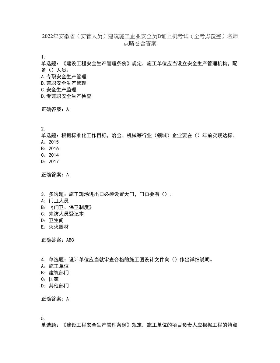 2022年安徽省（安管人员）建筑施工企业安全员B证上机考试（全考点覆盖）名师点睛卷含答案50_第1页