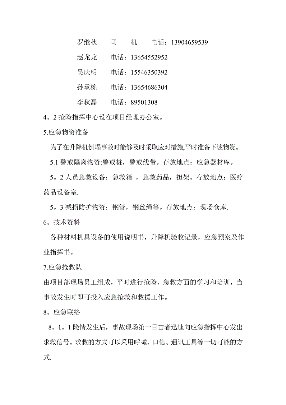 【施工管理】施工升降机事故应急预案.doc_第4页