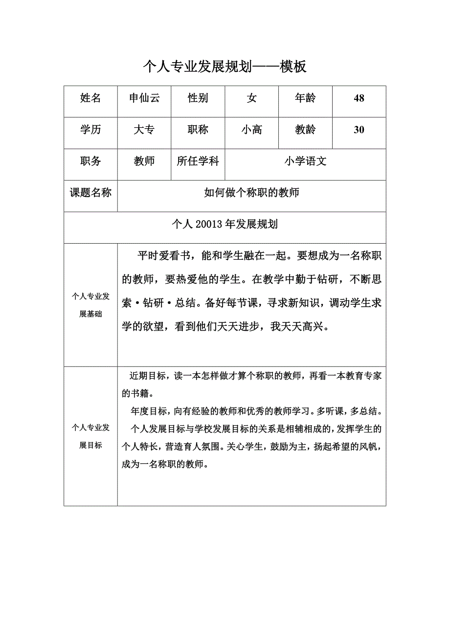个人专业发展规划（申仙云）.docx_第1页