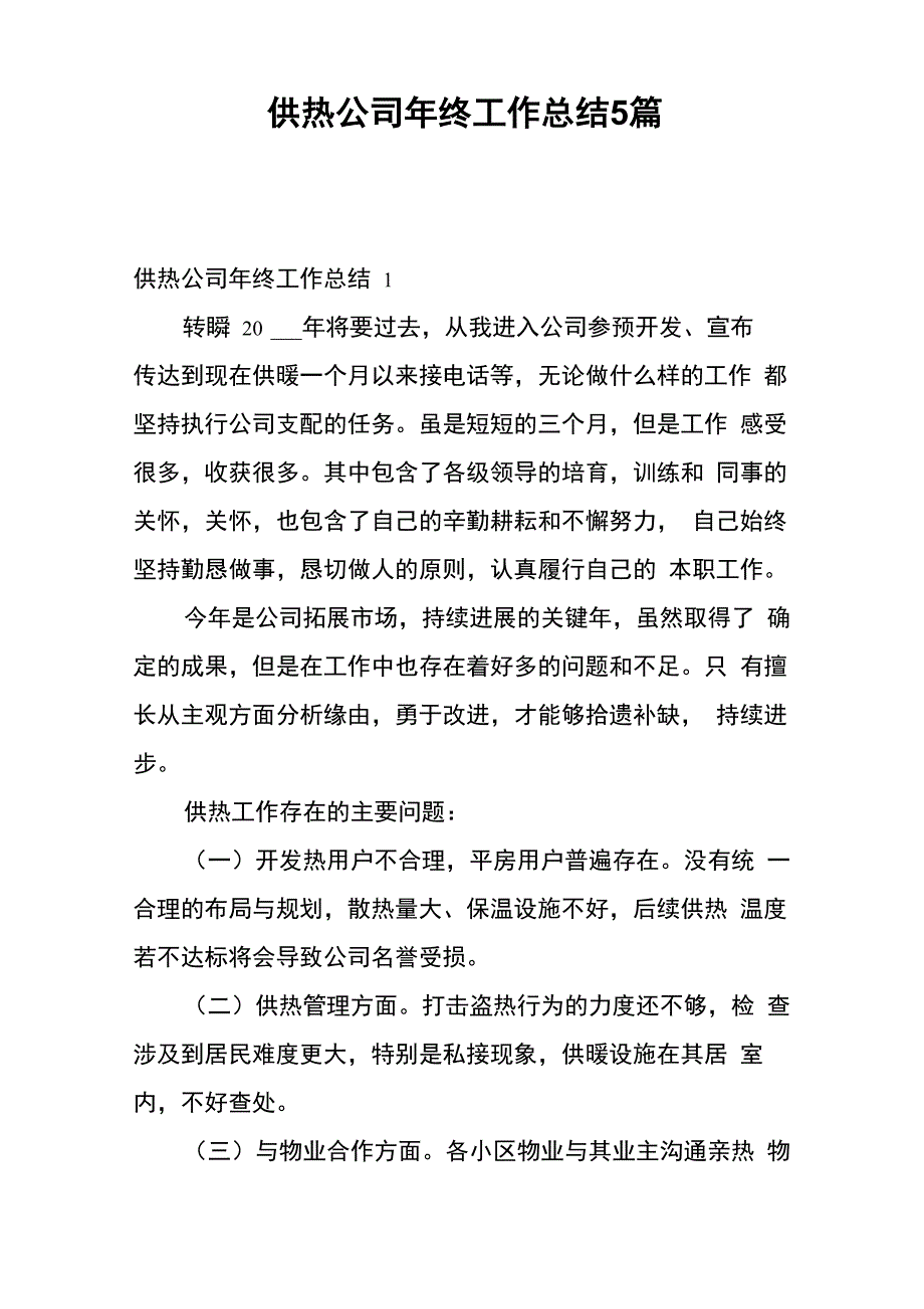 供热公司年终工作总结5篇_第1页