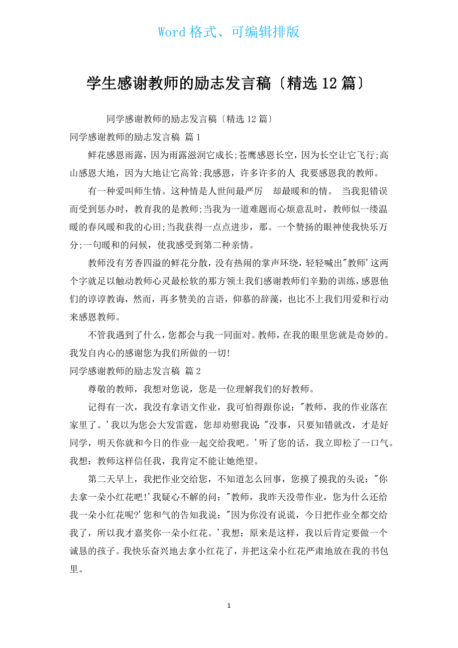 学生感谢老师的励志发言稿（汇编12篇）.docx_第1页