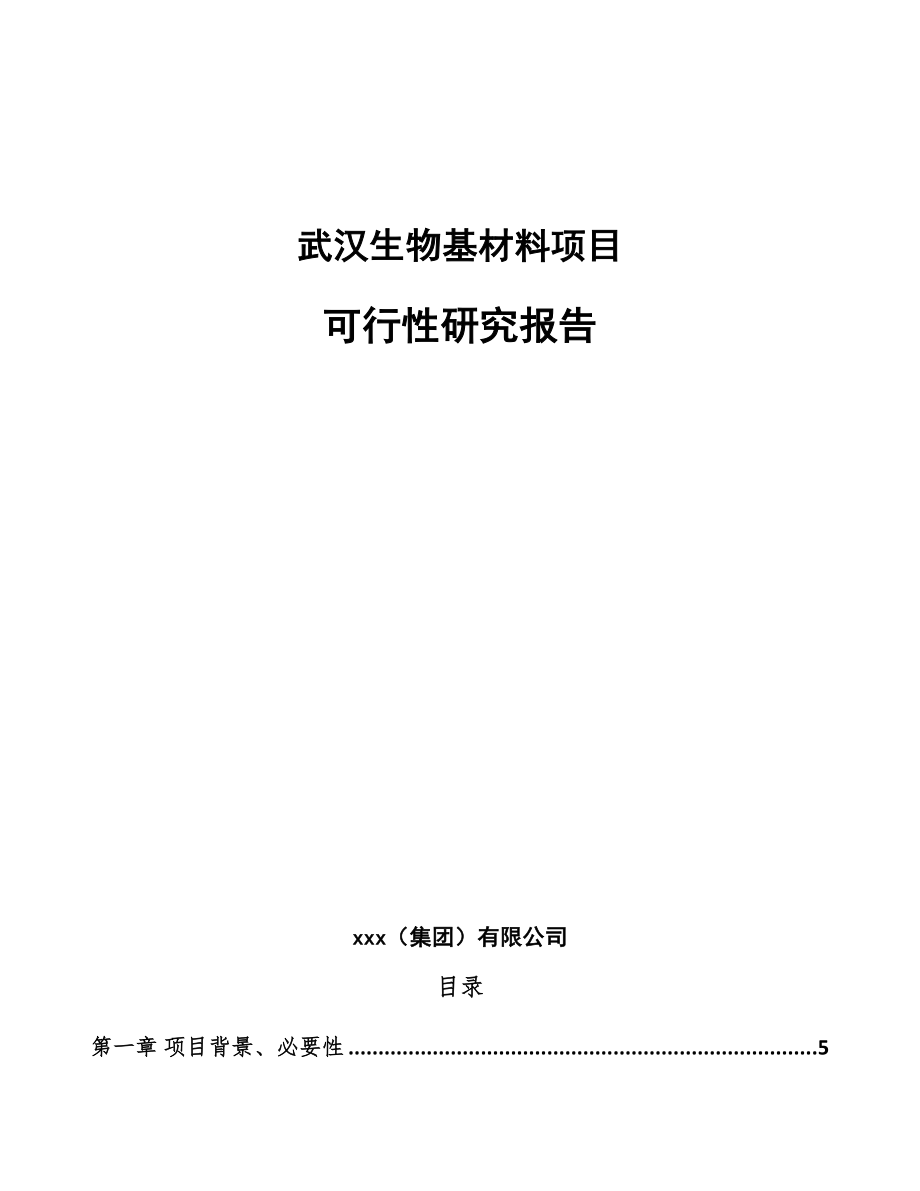 武汉生物基材料项目可行性研究报告_第1页