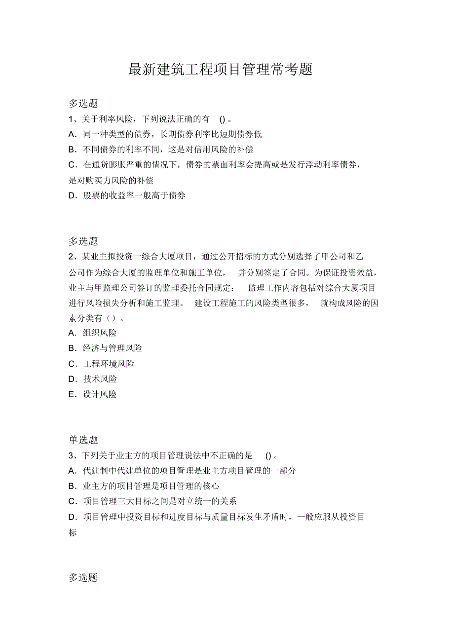 最新建筑工程项目管理常考题7420_第1页