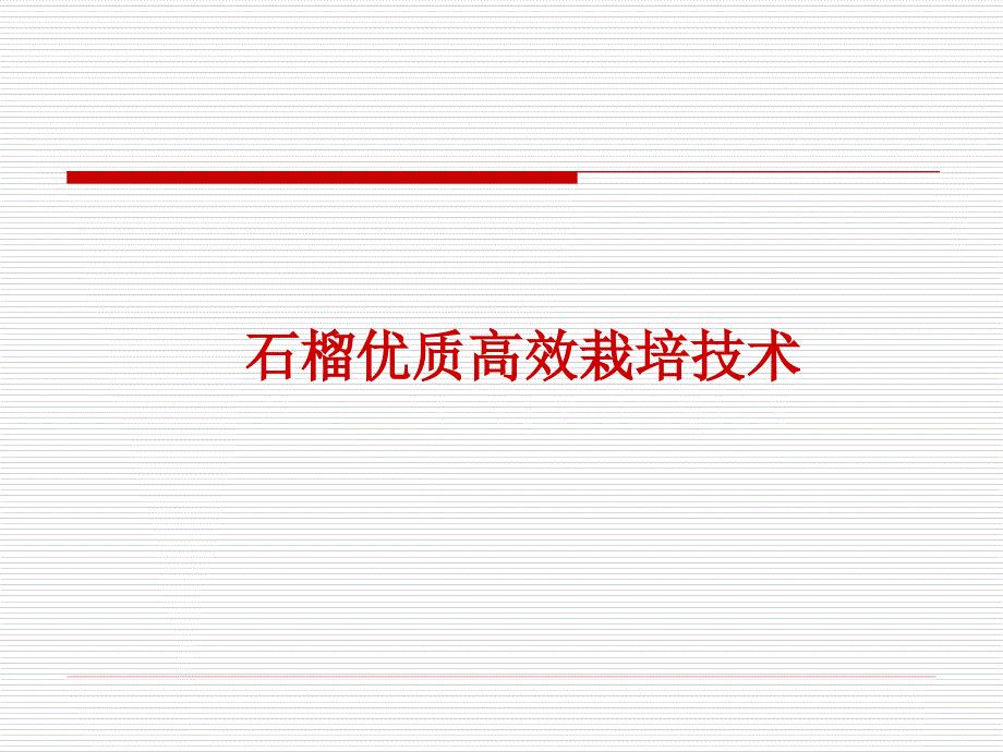 果树育种：石榴优质高效栽培技术