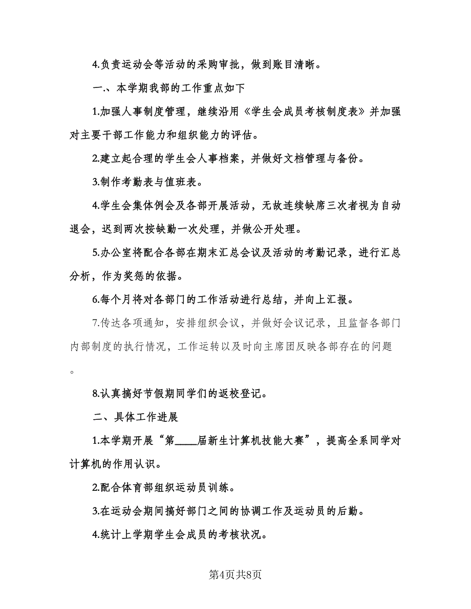 学生会办公室个人计划（四篇）.doc_第4页