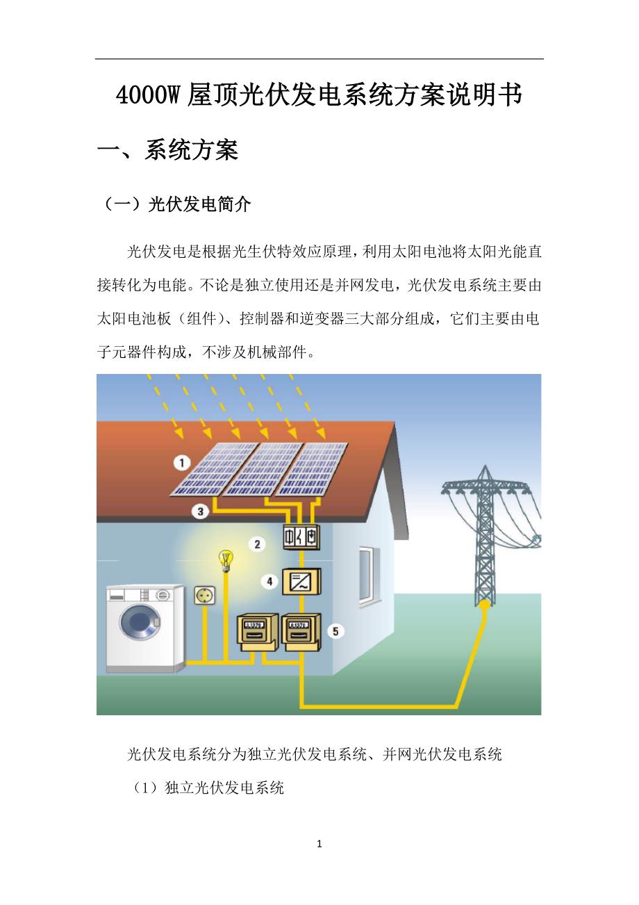 《4000W屋顶光伏发电系统方案说明书》_第1页