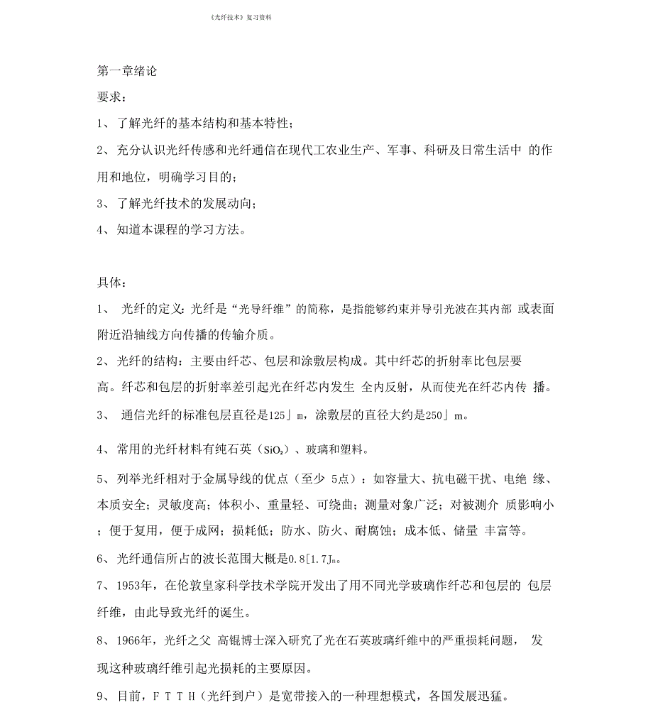 光纤技术复习资料全_第1页