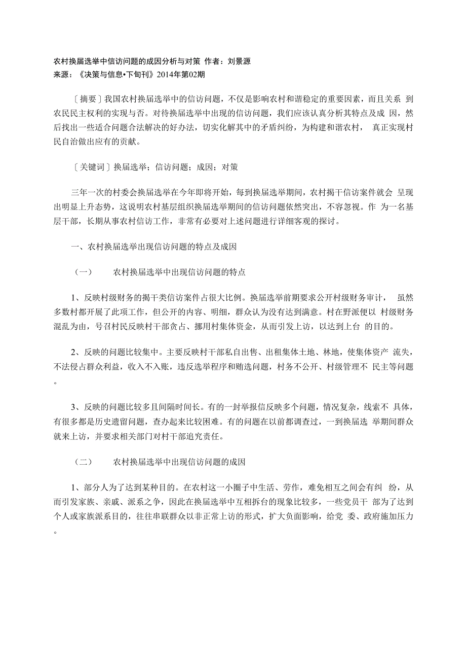 农村换届选举中信访问题的成因分析与对策_第1页