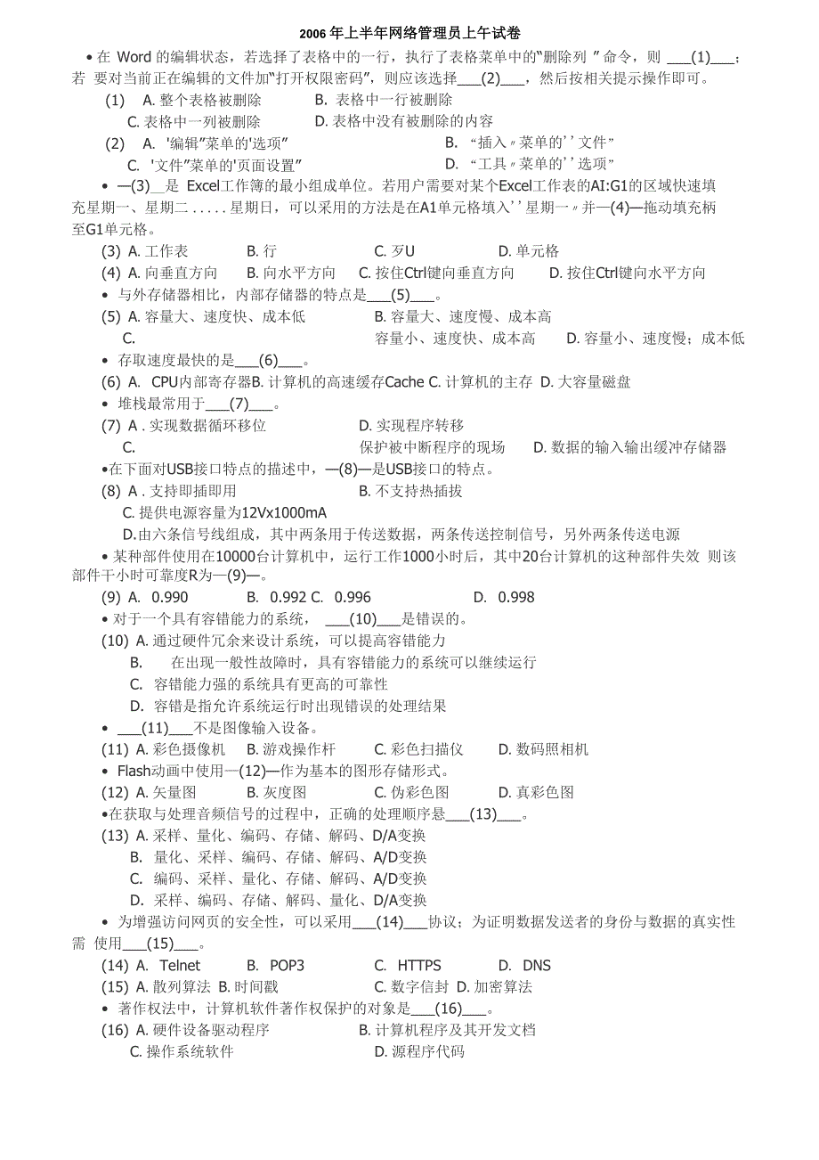 2006年上半年网络管理员试卷_第1页