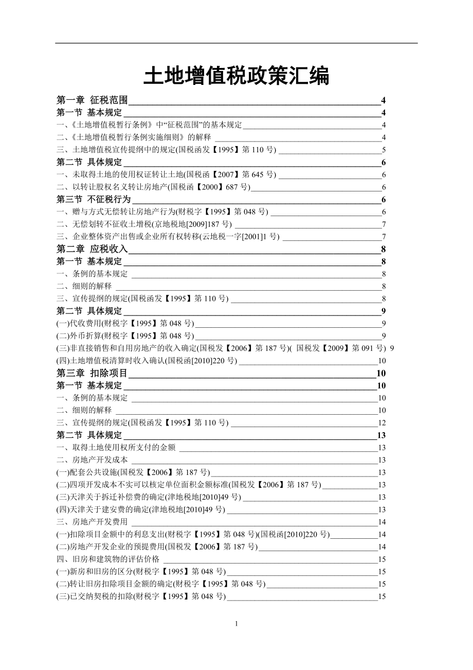 土地增值税查询手册_第1页