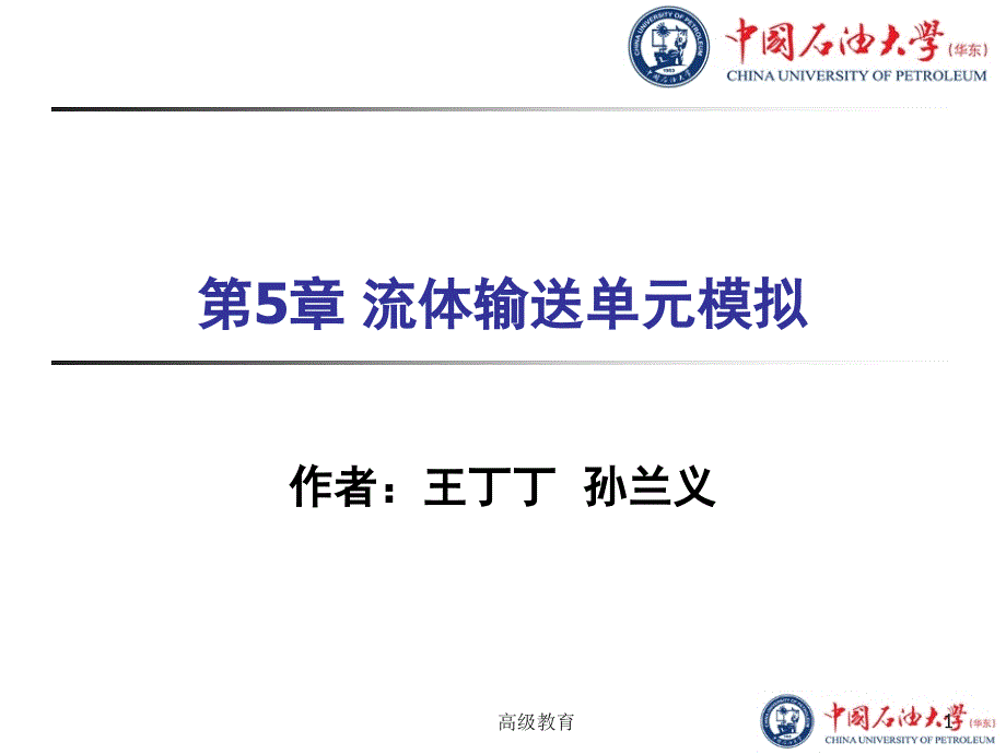 AspenPlus教程第5章流体输送单元模拟高教书苑_第1页