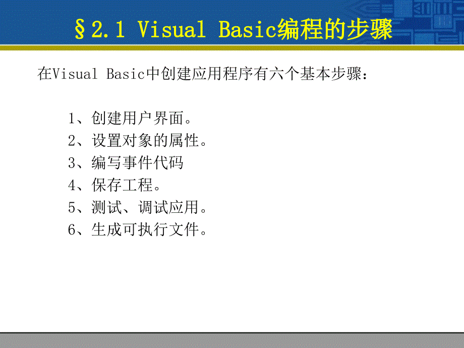 VB第二章编写一个简单VisualBasic程序_第3页