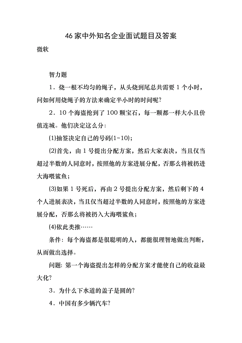 家中外知名企业面试题目及答案_第1页