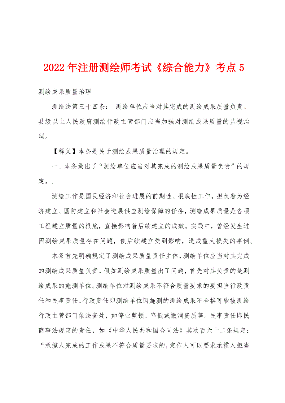 2022年注册测绘师考试《综合能力》考点5.docx_第1页