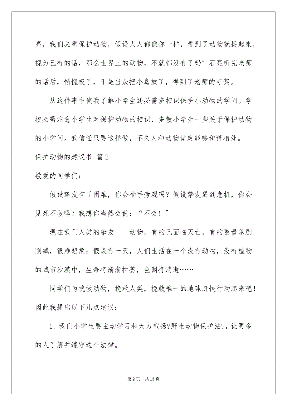 2023年保护动物的建议书105.docx_第2页