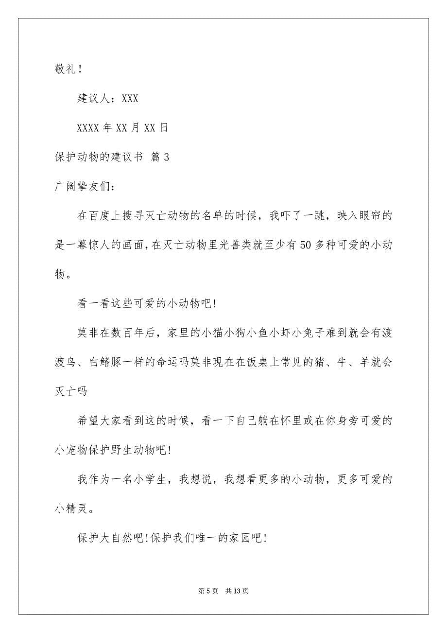 2023年保护动物的建议书105.docx_第5页