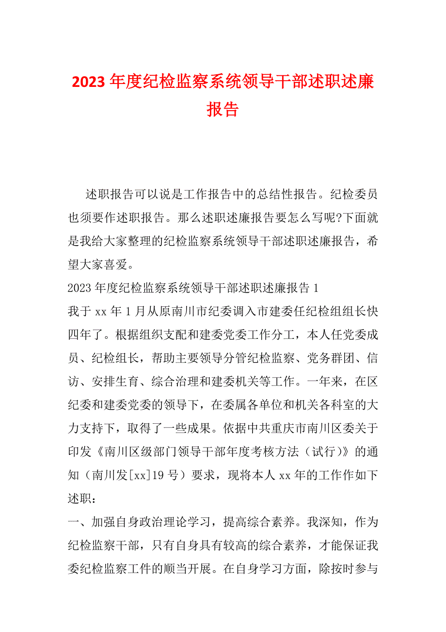 2023年度纪检监察系统领导干部述职述廉报告_第1页