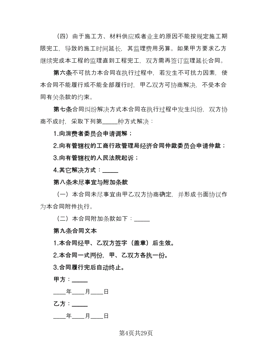 家庭居室装修合同样本（七篇）.doc_第4页