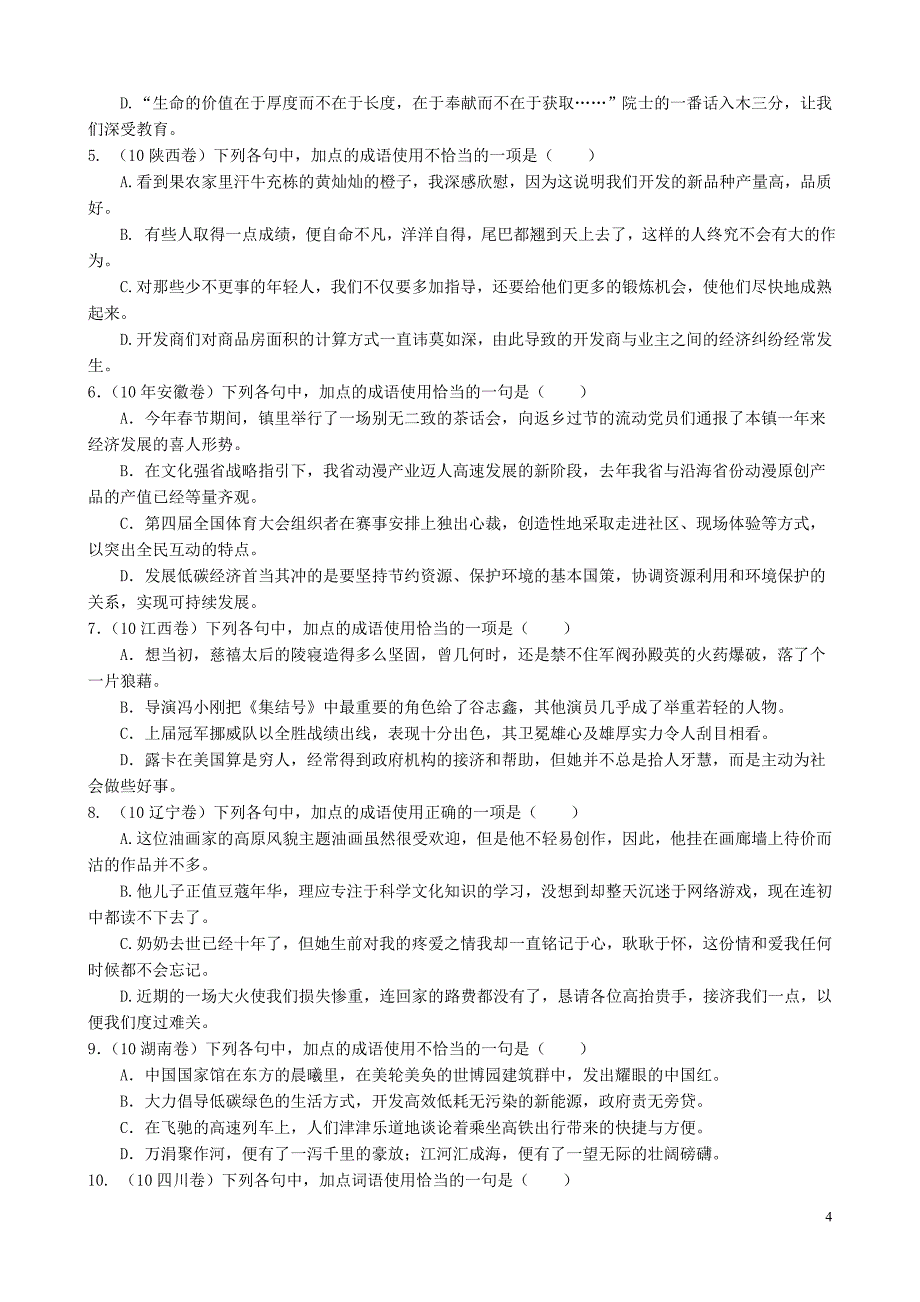 2008-201111全国高考成语真题及答案.doc_第4页