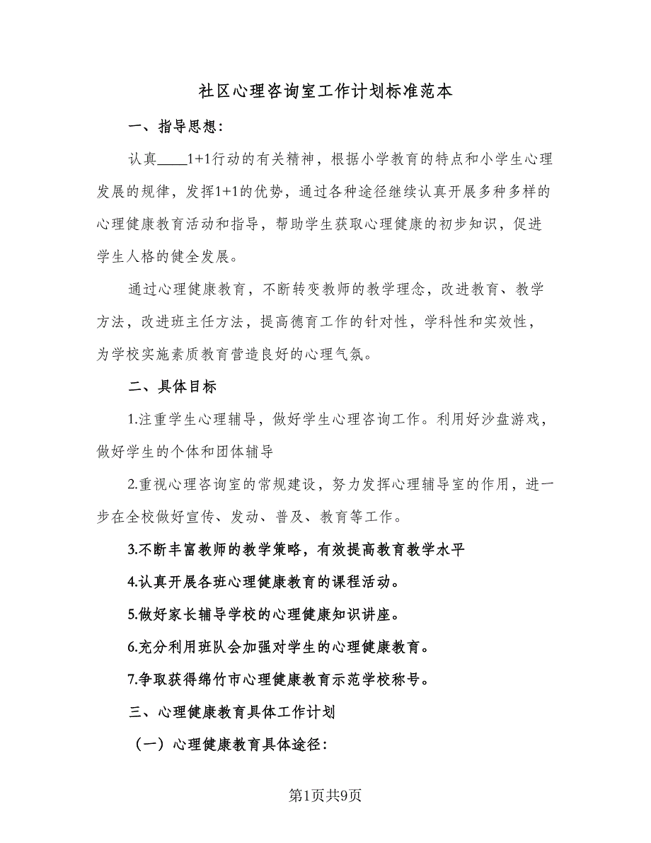 社区心理咨询室工作计划标准范本（四篇）_第1页