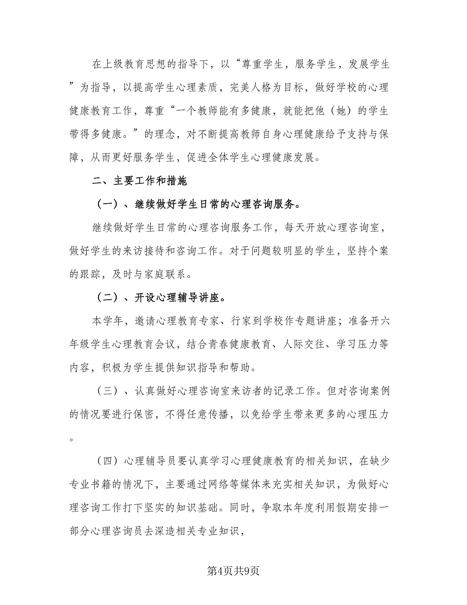 社区心理咨询室工作计划标准范本（四篇）_第4页