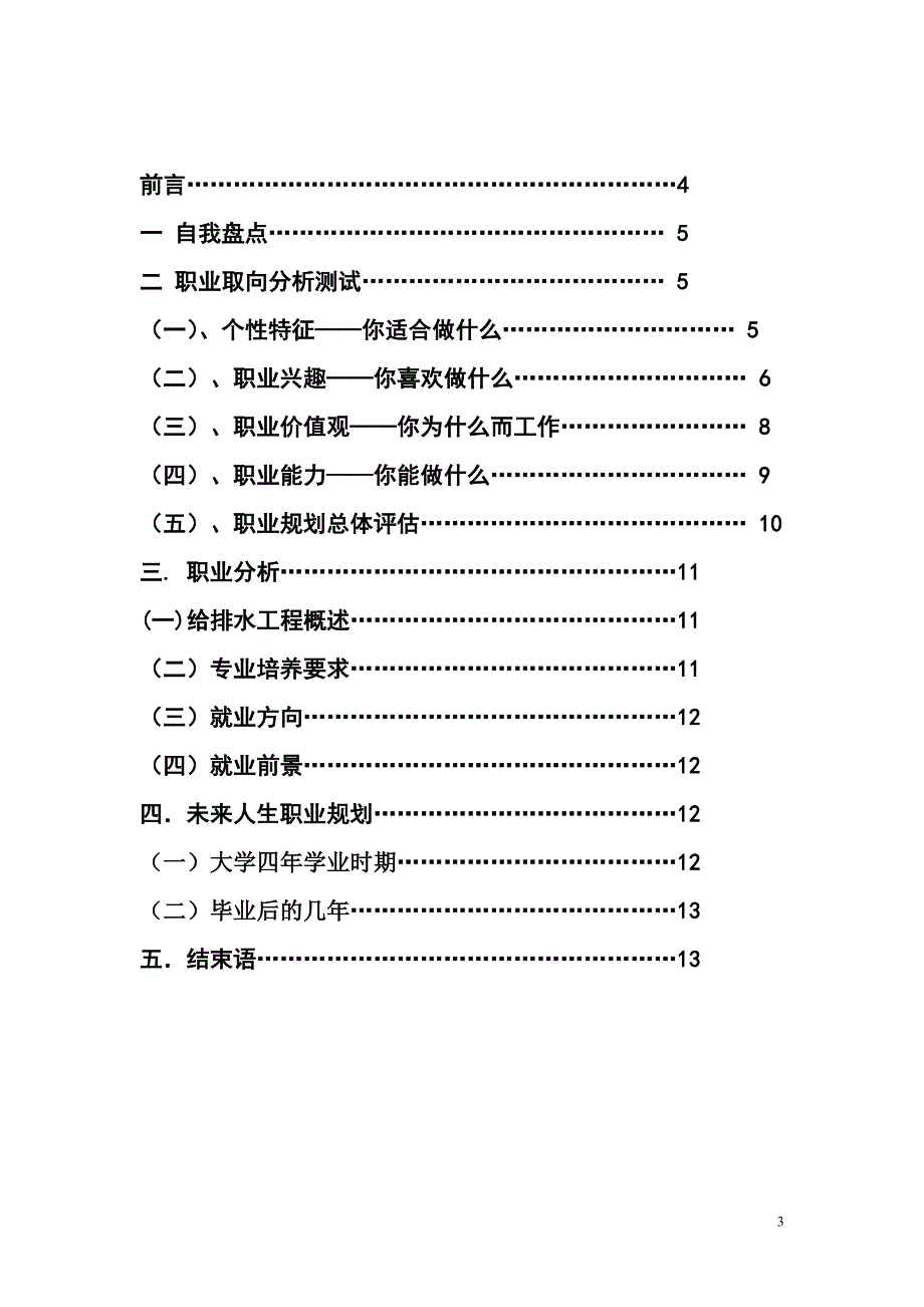 给排水专业职业生涯规划_第3页