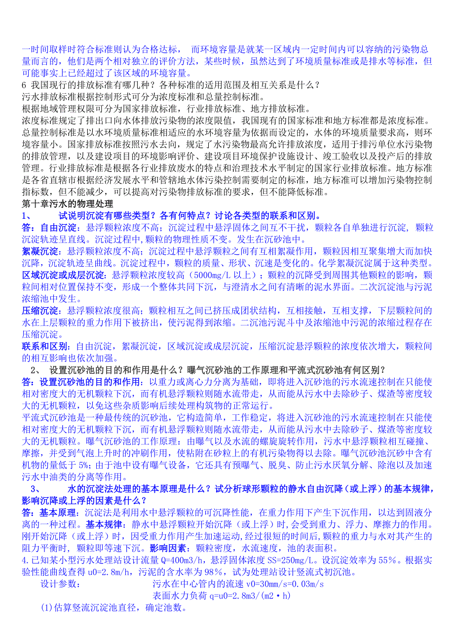 水污染控制工程第三版习题答案_第2页