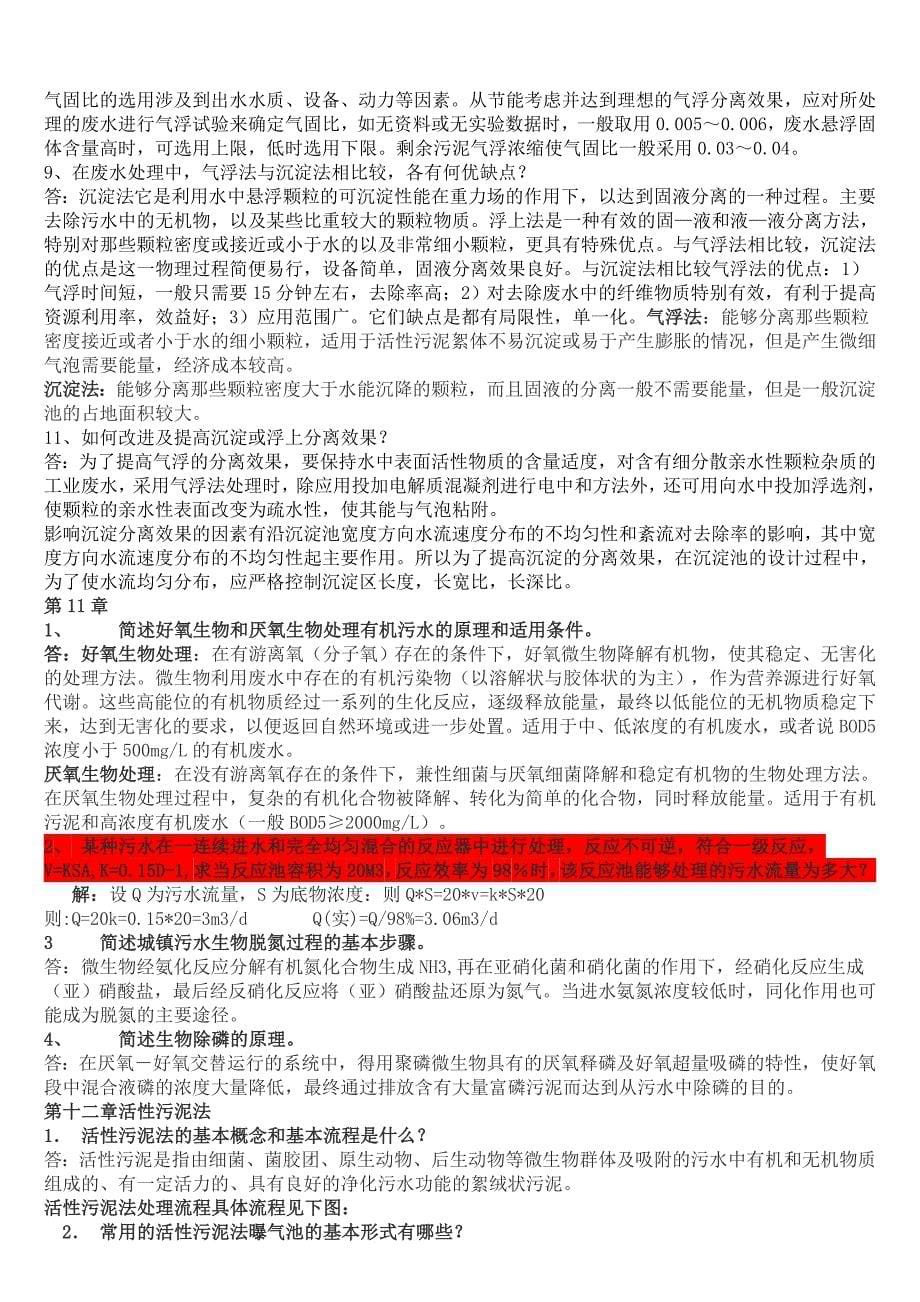 水污染控制工程第三版习题答案_第5页